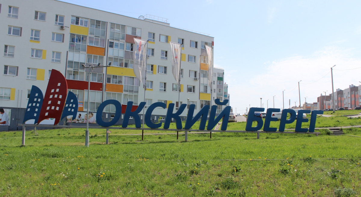 Дольщикам «Окского берега» выплачено свыше 1,3 млрд рублей компенсаций - фото 1