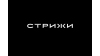 Стрижи
