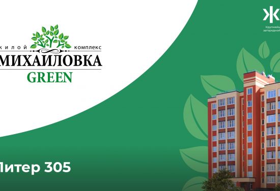 ЖК Михайловка Green Place (Грин Плейс)