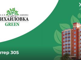 ЖК Михайловка Green Place (Грин Плейс)