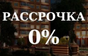 Вы можете приобрести квартиру на условиях рассрочки без процентов и переплат.<br>
Оставьте заявку на сайте и получите индивидуальные условия рассрочки.<br><br>*Подробности акции уточняйте в отделе продаж застройщика по телефону: 8 (863) 310-14-38