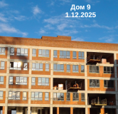 Ход строительства дома 9 в ЖК 5 Баллов Парк Эко Кварталов -