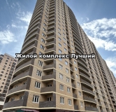 Ход строительства дома Литер 1 - 1 очередь в ЖК Лучший -