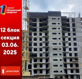 Ход строительства дома секция 12 в ЖК Первый Ленинский квартал -