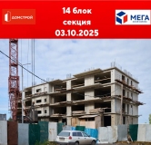 Ход строительства дома секция 14 в ЖК Мега -