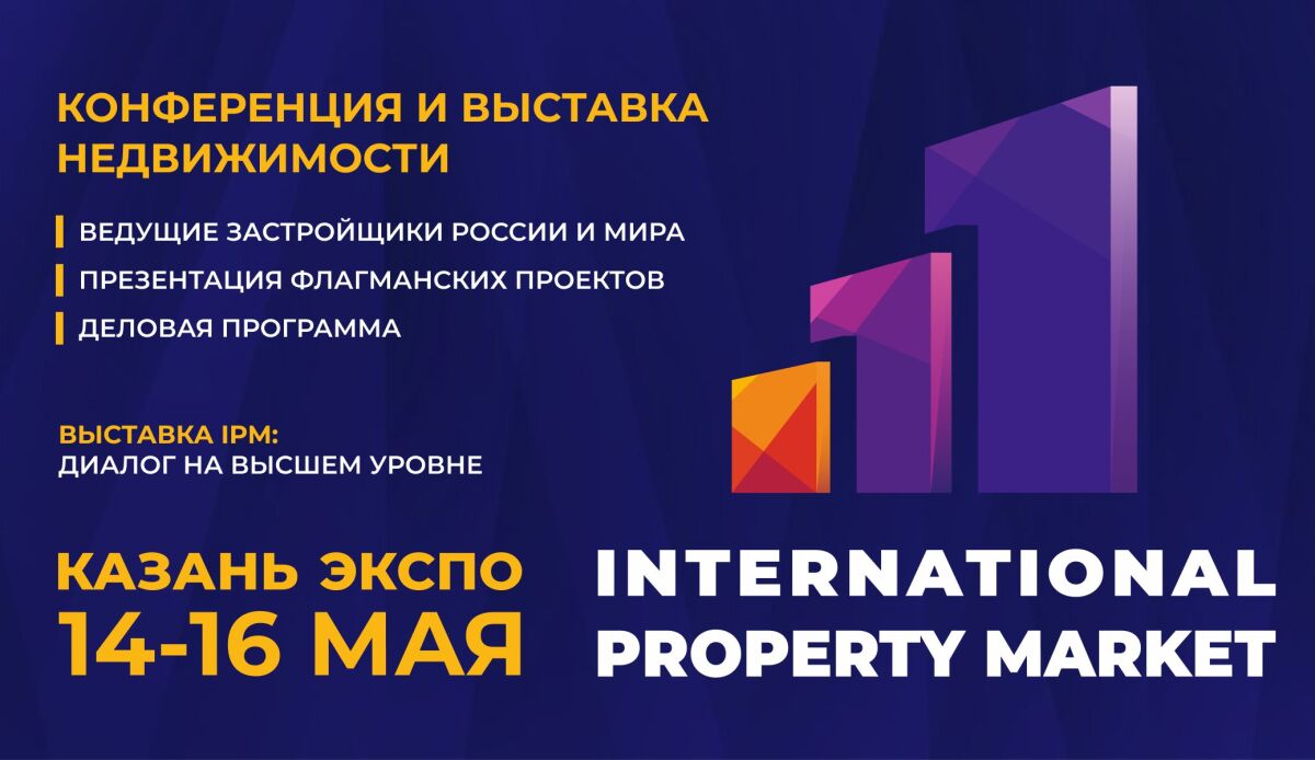 Международная выставка недвижимости IPM пройдет в Казани с 14 по 16 мая - фото 1