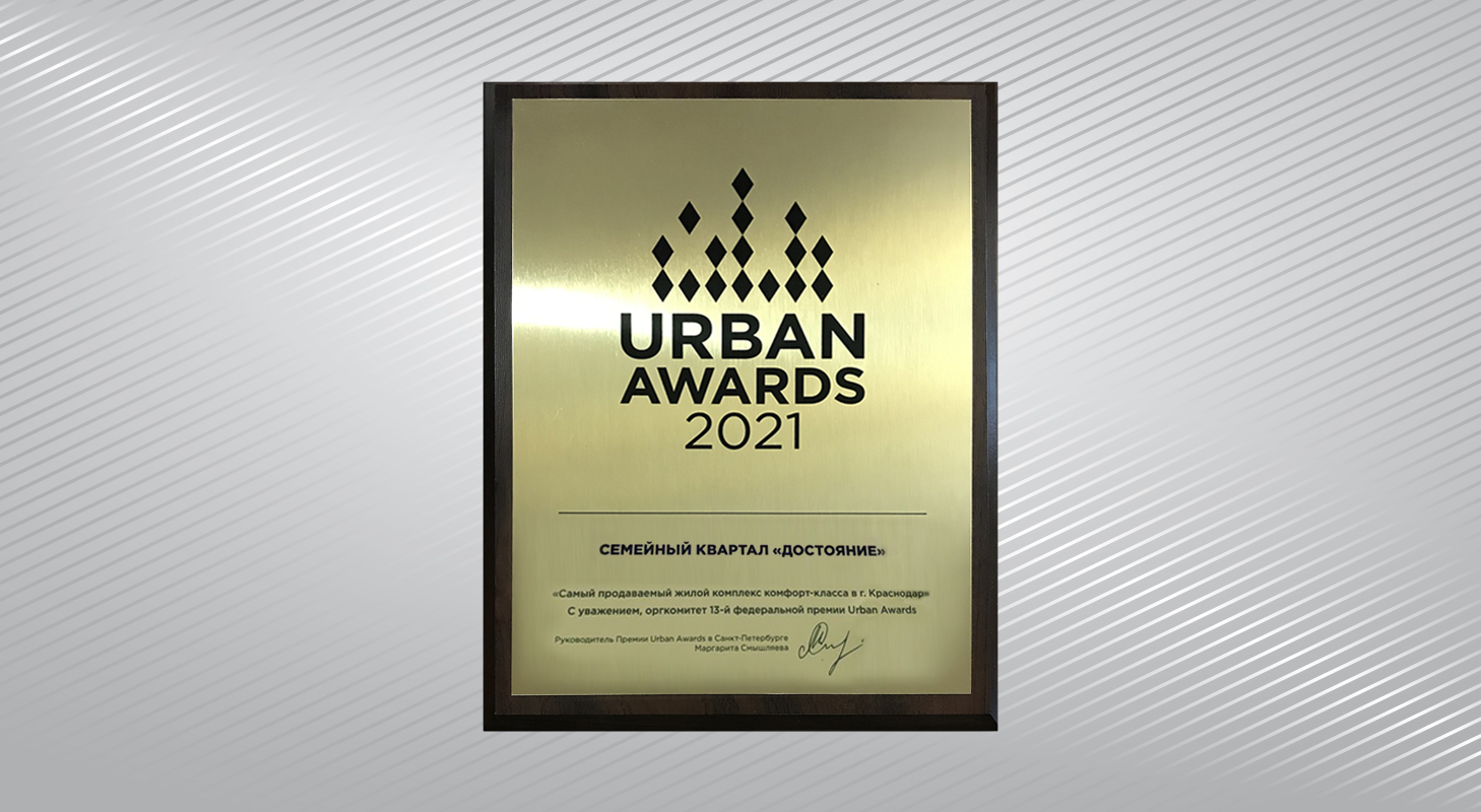 Семейный квартал «Достояние» признан самым продаваемым жилым комплексом комфорт-класса Краснодара