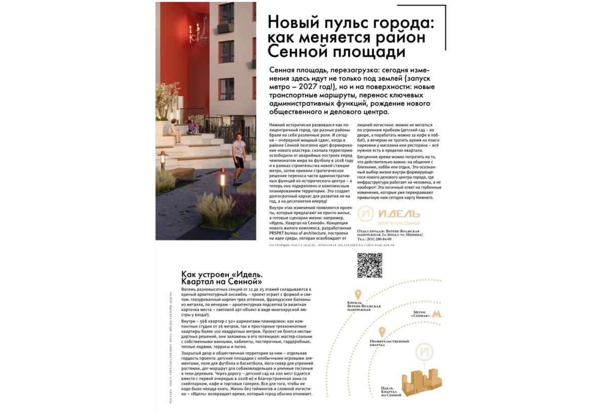 Собака.ru отметила ЖК «Идель. Квартал на Сенной» как «формирующий среду» проект - фото 2