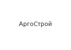 ООО «АргоСтрой»
