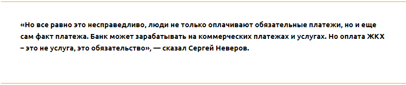 Сергей Неверов в Госдуме предложил запретить банковскую комиссию на оплату коммунальных платежей - фото 3