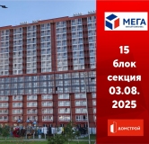 Ход строительства дома секция 15 в ЖК Мега -