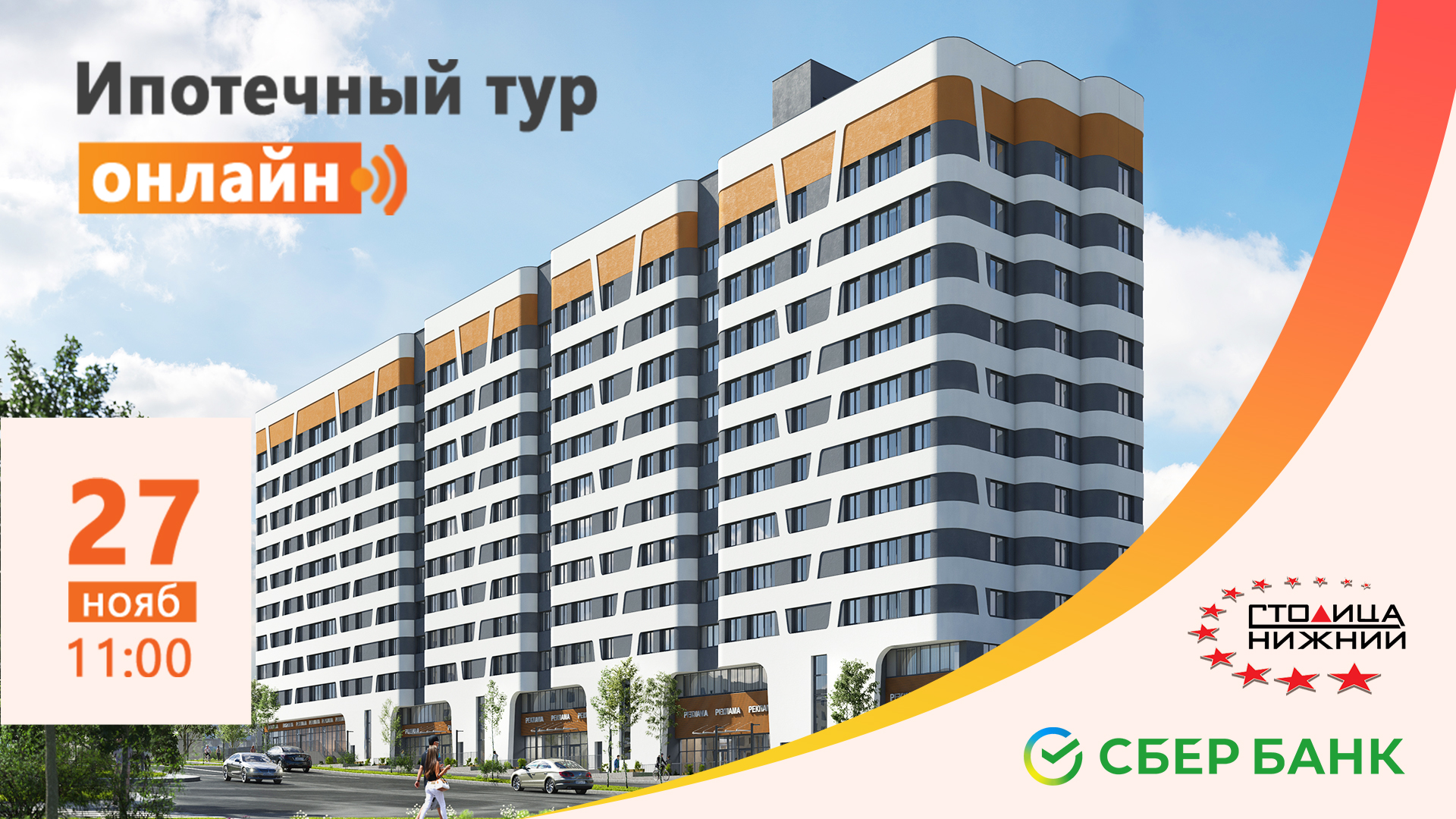 «Столица Нижний» проведет виртуальный ипотечный тур - фото 1