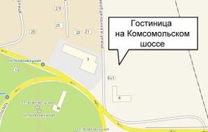 Гостиница на Комсомольском шоссе